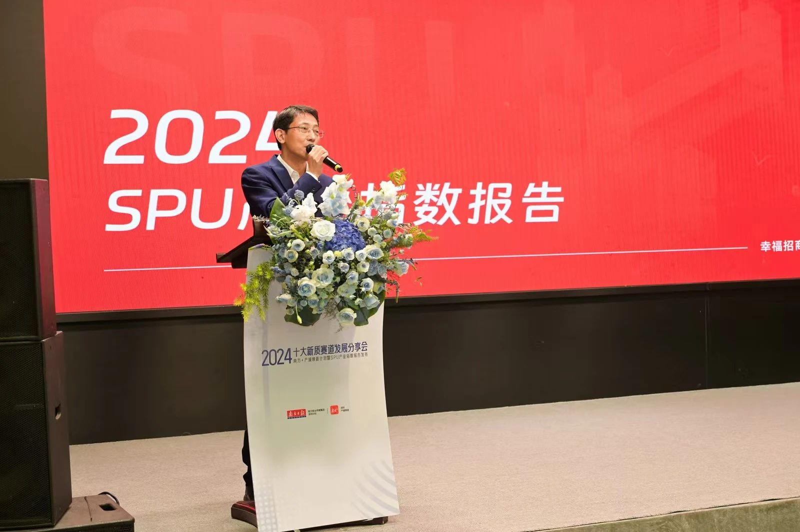 聚焦十大新质赛道！幸福招商重磅发布《2024 SPU 产业指数报告》